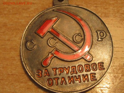 Медаль За трудовое отличие,без номера. - IMG_0862.JPG