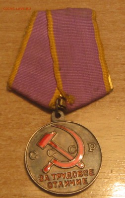 Медаль За трудовое отличие,без номера. - IMG_0859.JPG