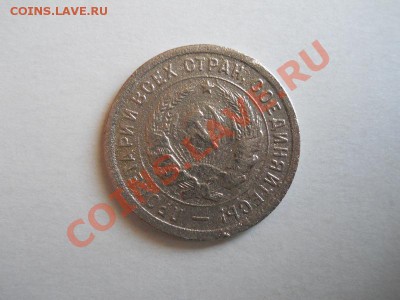 20 Копеек 1933 Года. Окончание в 22.00, 19.06.2011. - 32.JPG