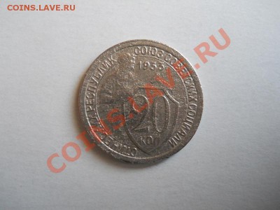 20 Копеек 1933 Года. Окончание в 22.00, 19.06.2011. - 31.JPG