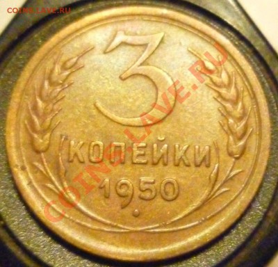 3 КОПЕЙКИ 1950 Определение. - P1000766.JPG