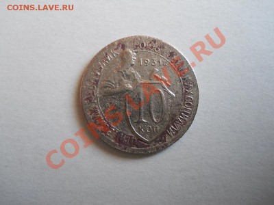 10 Копеек 1931 Года. Окончание в 22.05, 19.06.2011. - 33.JPG