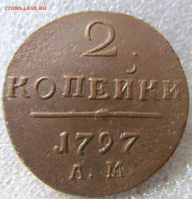 2 копейки 1797г АМ до 12.03.2019г 22.00мск - IMG_4825.JPG