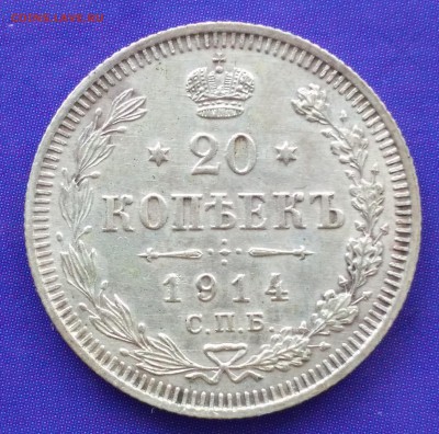 20 копеек 1914 ВС до 22:15 12.03.2019 по мск. - 20 14