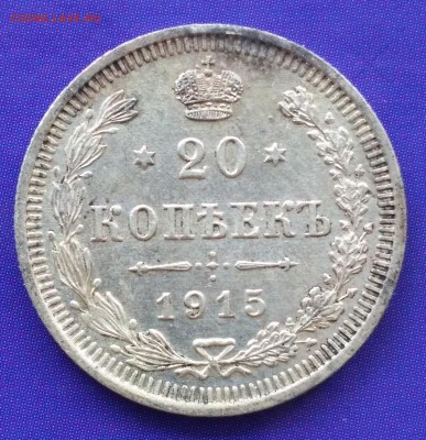 20 копеек 1915 ВС до 22:15 12.03.2019 по мск. - 20 15