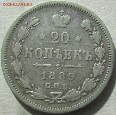 20 копеек 1889 г. оценка - 20 к 89 а.JPG