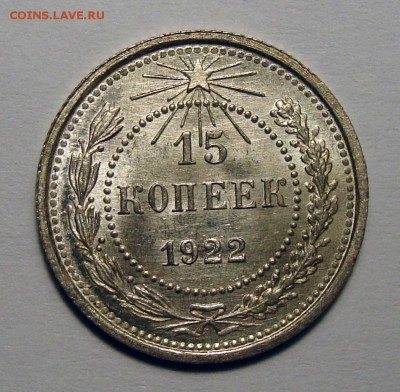 15 копеек 1922 Unc - 15-22 1