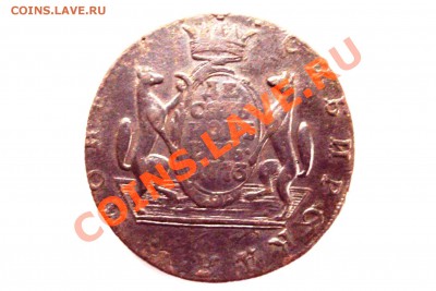 Сибирка 10копеек 1773 - DSC04302
