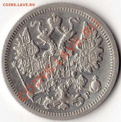 15 копеек 1901г АР. Оценка - img076