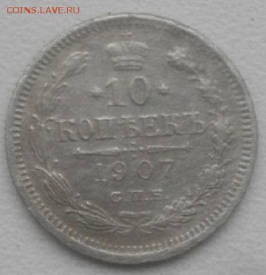 10копеек 1907г спб эб.до15.03.19.в 22.00мск - IMGP2280.JPG