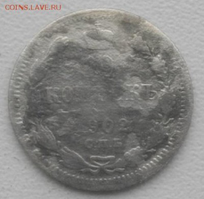10копеек 1902г спб АР.до15.03.19.в 22.00мск - IMGP2318.JPG