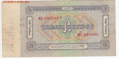 МОНГОЛИЯ - 5 тугрико 1966 г. до 15.03 в 22.00 - IMG_20190309_0009