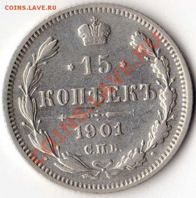 15 копеек 1901г АР. Оценка - img074