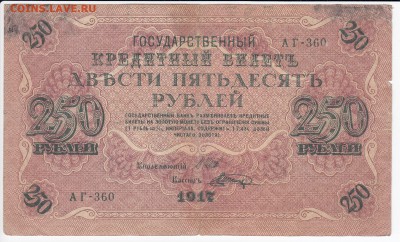 250 рублей 1917 г. до 15.03 в 22.00 - IMG_20190309_0011