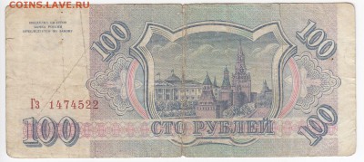 100 рублей 1993 г. до 15.03 в 22.00 - IMG_20190309_0016