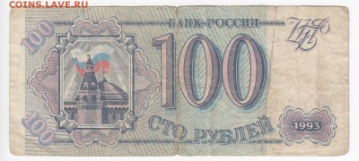 100 рублей 1993 г. до 15.03 в 22.00 - IMG_20190309_0012