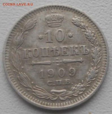 10копеек 1909г спб АР.до15.03.19.в 22.00мск - IMGP2326.JPG