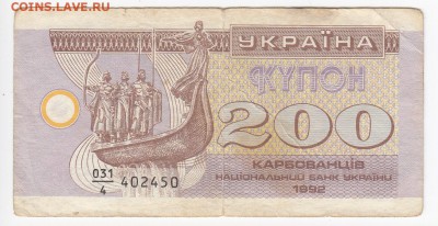 УКРАИНА - 200 карбованцев 1992 г. до 15.03 в 22.00 - IMG_20190309_0013