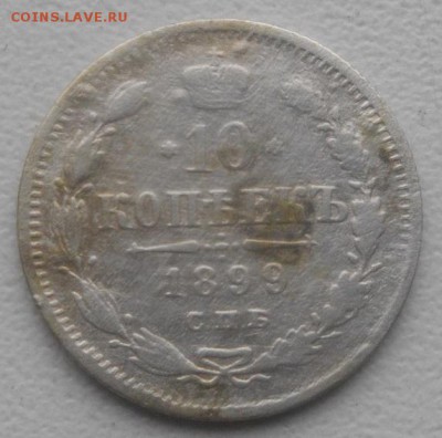10копеек 1899г спб эб.до15.03.19.в 22.00мск - IMGP2330.JPG