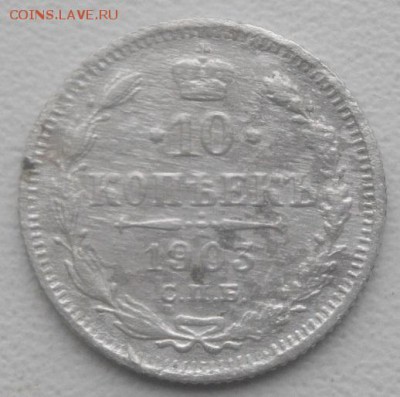 10копеек 1903г спб АР.до15.03.19.в 22.00мск - IMGP2336.JPG