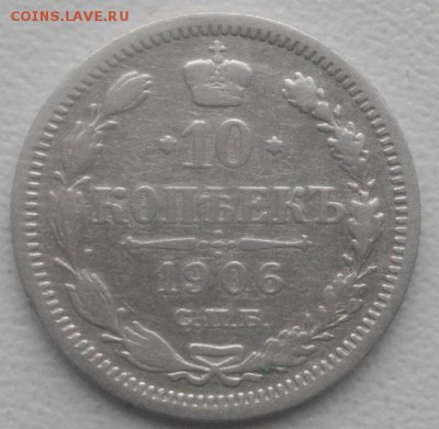 10копеек 1906г спб эб.до15.03.19.в 22.00мск - IMGP2343.JPG