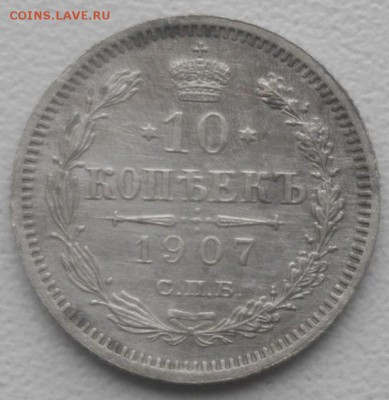 10копеек 1907г спб эб.до15.03.19.в 22.00мск - IMGP2349.JPG