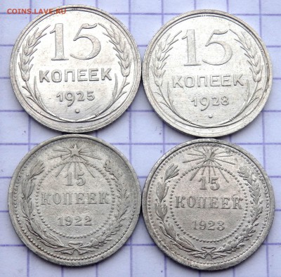 15 копеек 1922,1923,1925,1928 год, до 11.03.2019 22-00 - P3090063.JPG