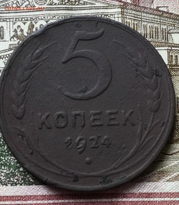5 копеек 1924 г. До 11.03.19 в 22 :00 - IMG_20190309_145020