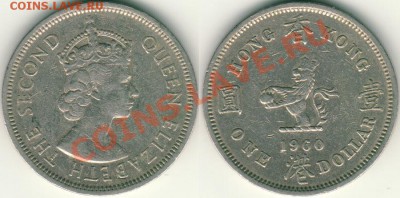 Гонг-Конг, 1 доллар 1960 - до 21-00мск 15.06 - h-k-1d-1960