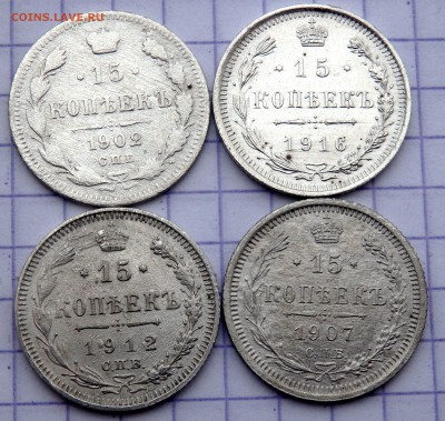 15 копеек 1902,1907,1912,1916 год, до 11.03.2019 22-00 - P3090061.JPG
