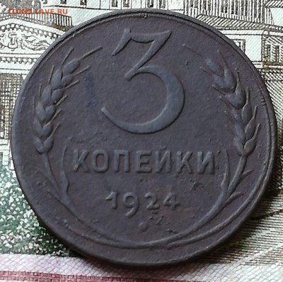 3 копейки 1924 год. До 11.03.19 в 22 :00 - IMG_20190309_145538