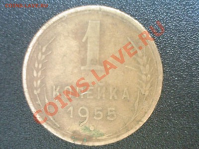 1 копейка 1955г шт.-? - SP_A0653