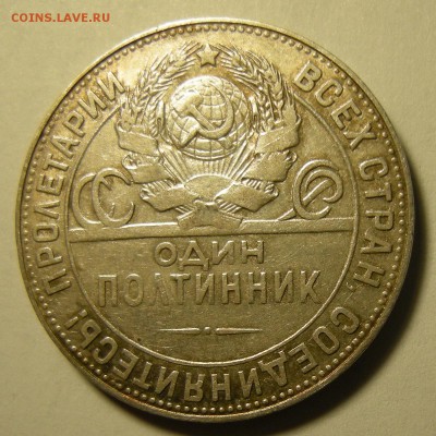 Полтинник 1924 ТР - "выпуклый шарик". Оценка. - DSCN3876.JPG