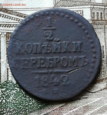2 копейки серебром 1842 ем до 11.03.19 в 22 :00 - IMG_20190309_150704
