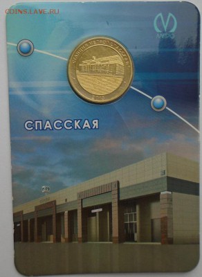 СПБ станция метро Спасская в открытке до 14.03.2019 в 22:00 - DSC04548.JPG