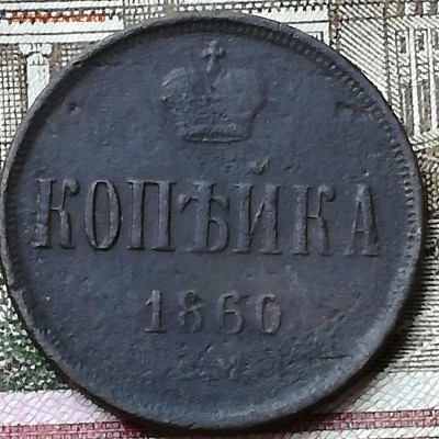 1 Копейка 1860 ем до 11.03.19 в 22 :00 - IMG_20190309_152450