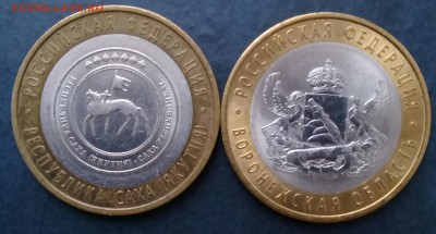 10 руб Воронежская и Якутия,до 12.03. - 20190309_152111