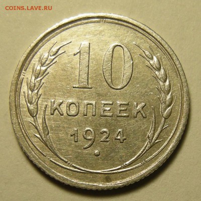 10 копеек 1924 -- до 14.03.19. 22:00 мск. - DSCN3912.JPG