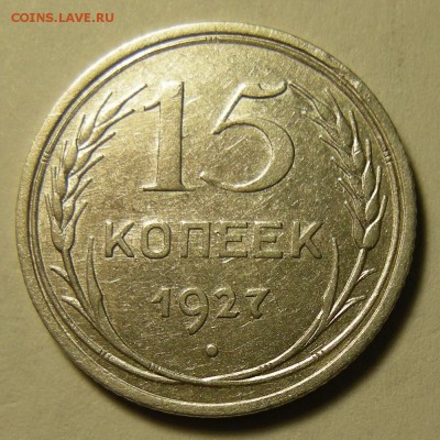 Нечастые 15 копеек 1927, шт. 2А -- до 14.03.19. 22:00 - DSCN3950.JPG