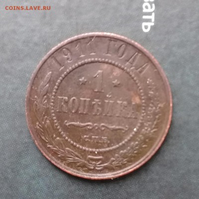 1 коп 1911,до 12.03. - 20190309_151605