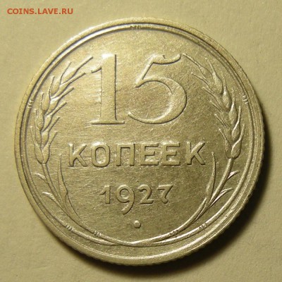 Нечастые 15 копеек 1927, шт. 2Б -- до 14.03.19. 22:00 - DSCN3959.JPG