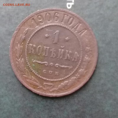 1 коп 1906,до 12.03. - 20190309_151651