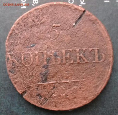 5 коп 1837 см,до 12.03. - 20190309_151745