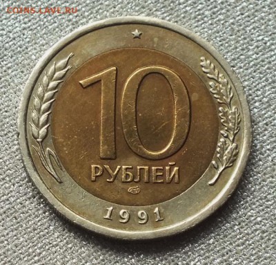 10 рублей 1991г ЛМД(раздвоенные ости)-13.03.19г - DSCF8621.JPG