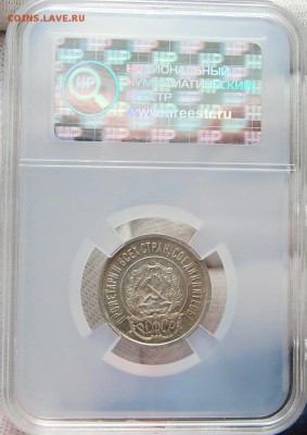 20 копеек 1923 ННР МS64. Оценка - DSC_0597.JPG