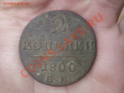 2 копейки 1800 года - DSC00004.JPG