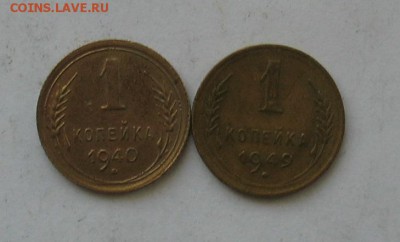 1 копейка 1940,49 гг. до 14.03.19г. 22.00ч. - 1940-49а