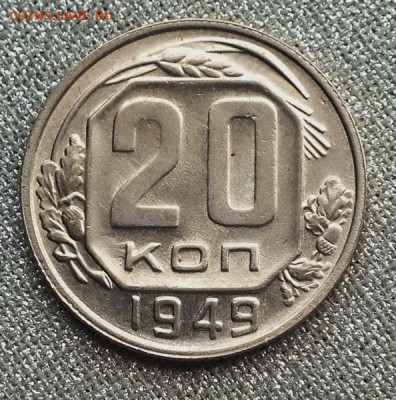 20 коп 1949г шт.2А Блеск, оценка спроса. - DSCF8575.JPG