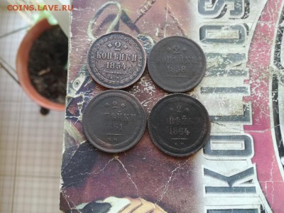 2 копейки 1854, 58, 61, 64 до 12.03.2019 - 4дв (7) - копия
