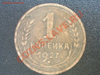 1 копейка 1927г С.С.С.Р до 18.06.2011г - 23.00по Москве - SP_A0651